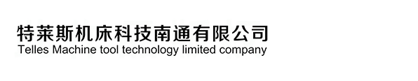 特萊斯機(jī)床科技南通有限公司